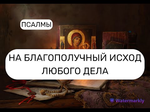 Видео: НА БЛАГОПОЛУЧНЫЙ ИСХОД ЛЮБОГО ДЕЛА