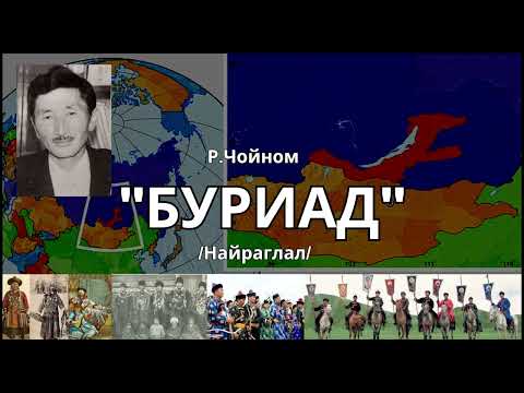 Видео: Р.Чойном - Буриад /Найраглал/