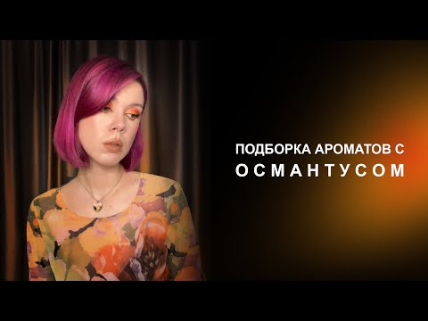 Видео: Османтус в парфюмерии | Подборка ароматов
