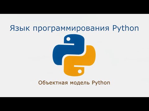 Видео: 08. Объектная модель Python (Монтаж)