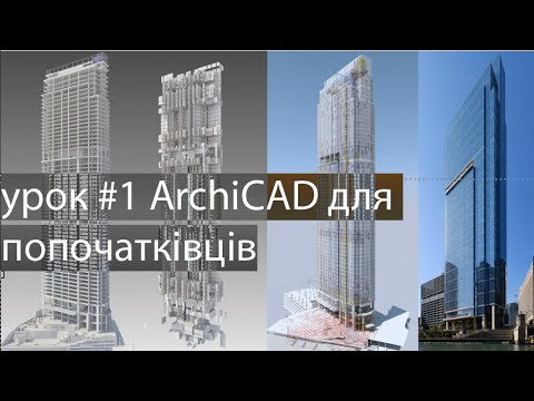 Видео: Урок по ArchiCAD #1. Знайомимося із програмою.