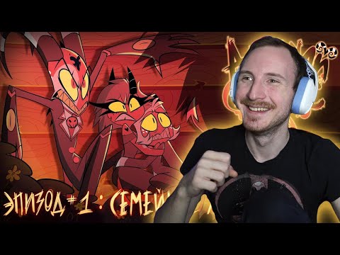 Видео: АДСКИЙ БОСС (HELLUVA BOSS) - 1 Сезон 1 Серия | Реакция на Cyber Cat Studio