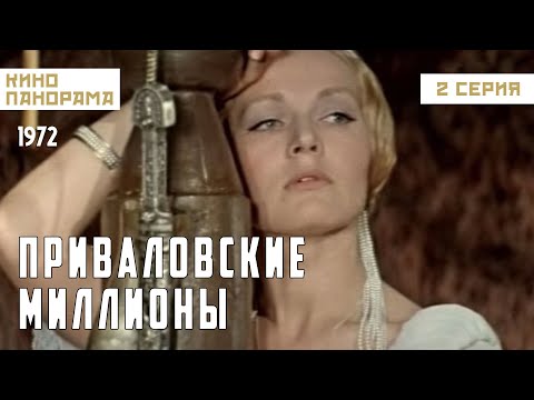 Видео: Приваловские миллионы (2 серия) (1972 год) история