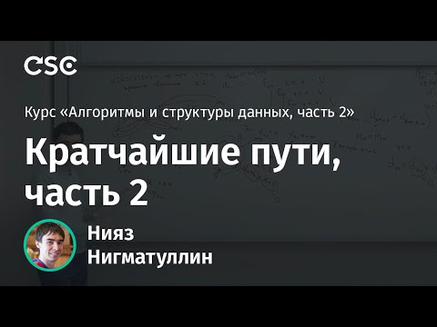 Видео: Лекция 3. Кратчайшие пути, часть 2