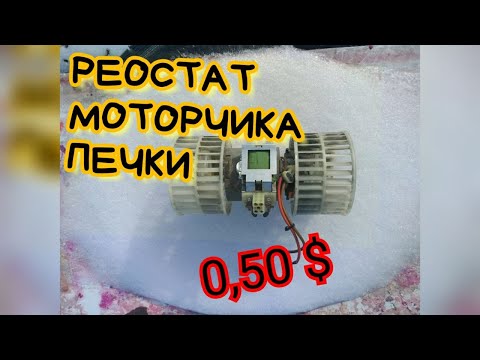Видео: Реостат (резистор) моторчика печки