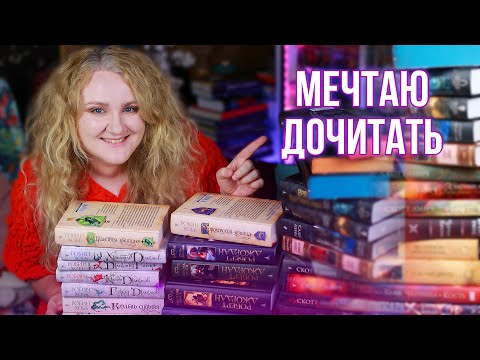 Видео: ЦИКЛЫ, которые я мечтаю ДОЧИТАТЬ 💚