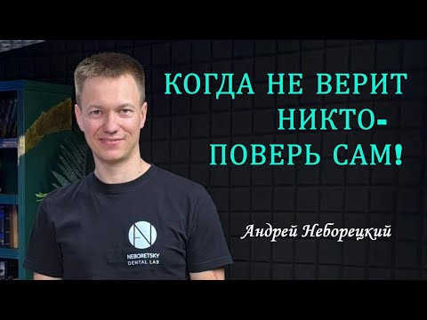 Видео: Андрей Неборецкий.Основатель NEBORETSKY DENTAL LAB. ДЕЛО ВО МНЕ.