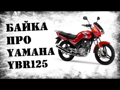 Видео: Обзор Yamaha YBR125. Байка о красном мопеде)