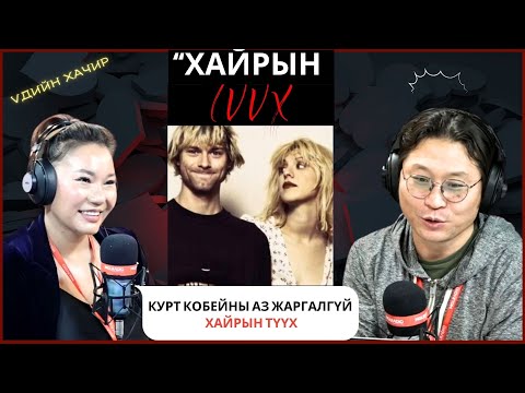Видео: Үдийн хачир | 2025-02-06 | Nirvana хамтлагийн дуучин Курт Кобейны аз жаргалгүй хайрын түүх