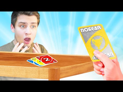 Видео: С ЭТОЙ КАРТОЙ ПОБЕДИТЕЛЯ МЕНЯ НИКТО НЕ ВЫИГРАЕТ! (Uno Угар)
