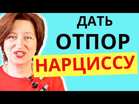 Видео: Как победить нарцисса в его же игре - не ссорьтесь, не ругайтесь, делайте ЭТО!