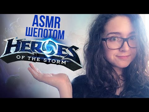 Видео: [ASMR] Heroes of the Storm | ШЕПОТ И ЗВУКИ МЫШКИ