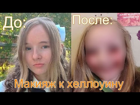 Видео: МАКИЯЖ на ХЕЛЛОУИН || страшный макияж || ВЛОГ