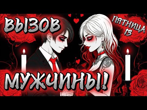 Видео: ‼️ПЯТНИЦА 13!🕷️ВЫЗОВ МУЖЧИНЫ!❤️‍🔥МГНОВЕННО НАПИШЕТ, ПОЗВОНИТ, ПРИБЕЖИТ! / Рунная Магия, Свечи!