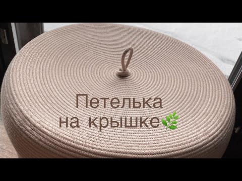 Видео: Петелька на крышке. Шитье из шнура