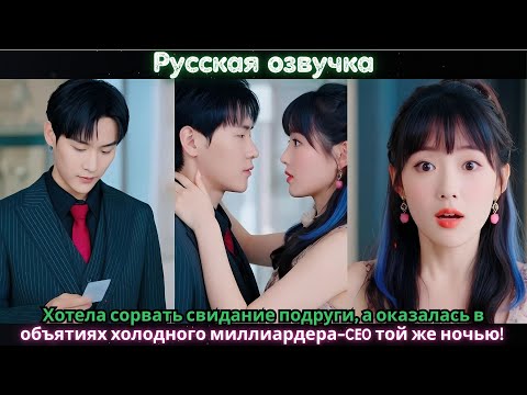 Видео: Хотела сорвать свидание подруги, а оказалась в объятиях холодного миллиардера-CEO той же ночью!#ceo