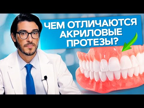 Видео: Чем отличаются акриловые протезы? Чем отличаются акриловые протезы от Акри-Фри и нейлоновых?