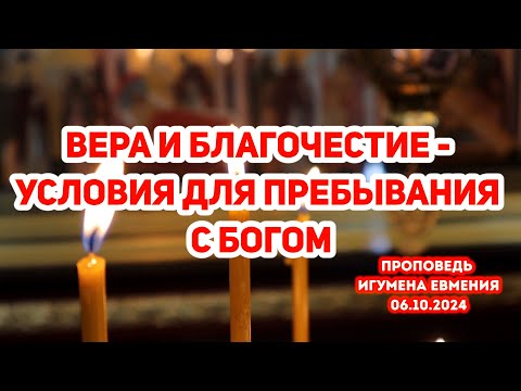 Видео: «Вера и благочестие - условия пребывания с Богом» - проповедь игумена Евмения 06.10.2024