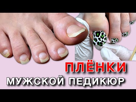 Видео: МУЖСКОЙ КОМБИНИРОВАННЫЙ ПЕДИКЮР С ПОКРЫТИЕМ ПЛЁНКИ