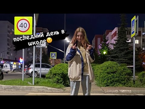 Видео: ВЛОГ/ Последний день в школе😣//Элька