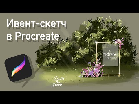 Видео: Welcome зона I Рисуем ивент-скетч в Procreate