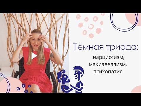 Видео: Тёмная триада: нарциссизм, макиавеллизм, психопатия. Научный взгляд на расстройства личности