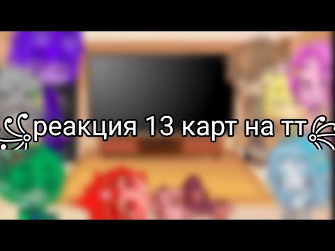 Видео: ⚕️✌︎Реакция 13 карт на тик ток✌︎⚜️