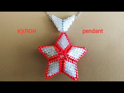 Видео: Подвеска Звезда из бисера. Pendant