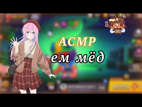 Видео: АСМР БРАВЛ СТАРС/ЕМ МЁД В СОТАХ/eating honey/💕