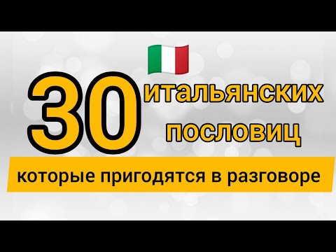 Видео: 30 известных итальянских пословиц. Говори как носитель! Итальянский язык