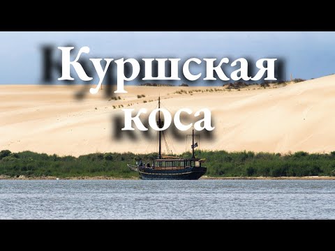 Видео: Куршская коса, Неринга, Литва. Что посмотреть? Маршрут выходного дня