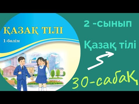 Видео: Қазақ тілі 2 сынып 30 сабақ. 2 сынып қазақ тілі 30 сабақ.