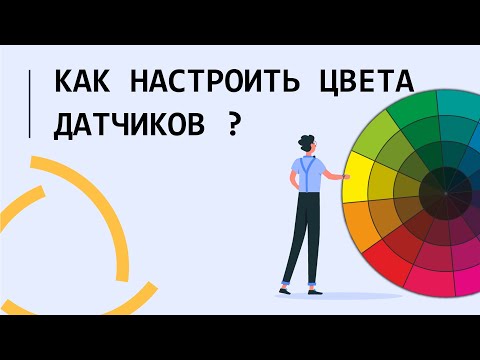 Видео: Как настроить цвета датчиков в Wialon Hosting?