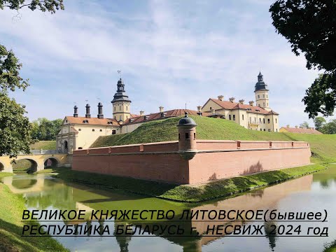 Видео: г. Несвиж Беларусь. Бывшее Великое Княжество Литовское. Сентябрь 2024 год. Полная версия.