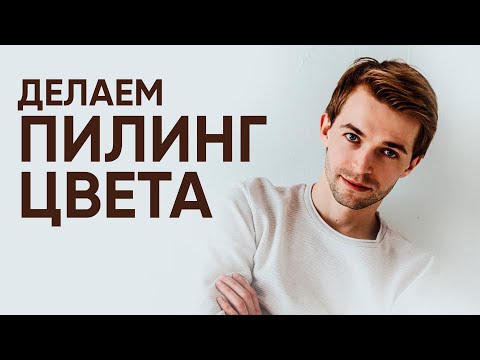 Видео: ПИЛИНГ ЦВЕТА. Убираем нежелательный оттенок! Щадящие способы. Топ профессиональных средств