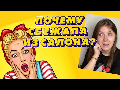 Видео: 😱ТРЕШ ИСТОРИЯ. КАК Я ПОПАЛА НА РАБОТУ В САЛОН КРАСОТЫ?