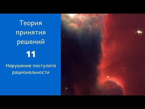 Видео: Теория принятия решений. Ролик 11. Нарушение постулата рациональности