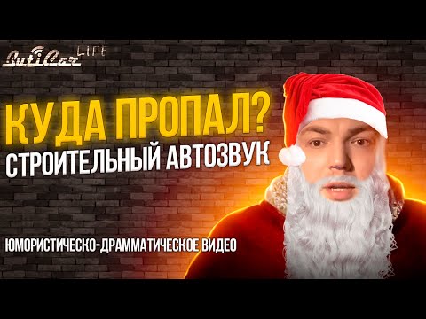 Видео: Куда и почему я пропал? Немного юмора и драмы про АвтоЗвук на НГ.