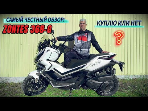 Видео: Скутер ZONTES  368-G  КУПЛЮ ИЛИ НЕТ?