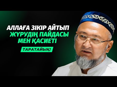 Видео: АЛЛАҒА ЗІКІР АЙТЫП ЖҮРУДІҢ ПАЙДАСЫ | ӘБИДИН МЕЙІРБЕКОВ
