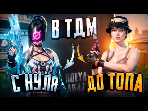 Видео: ОТ БОМЖА ДО ТОПА В ТДМ
