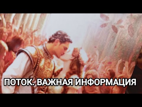 Видео: ПОТОК. ЧТО ВАЖНО ВАМ СЕЙЧАС ЗНАТЬ🤞💓