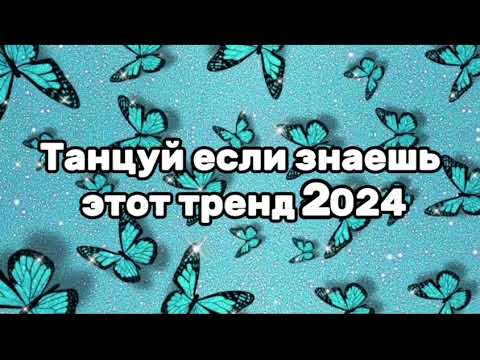 Видео: ~Танцуй если знаешь этот тенд 2024г~🌸🍒💖💝🎂