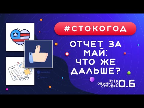 Видео: #СТОКОГОД :: Отчет за Май. Сколько заработал и что делать дальше с новыми отчислениями Shutterstock