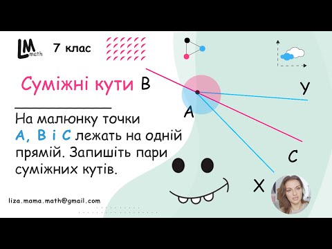 Видео: На малюнку точки А, B і С лежать на одній прямій. Запишіть пари суміжних кутів | ГДЗ Геометрія 7