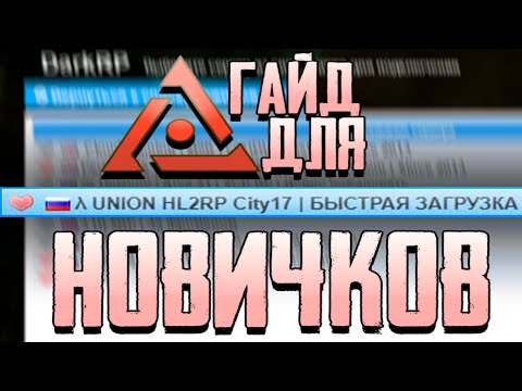 Видео: ГАЙД ДЛЯ НОВИЧКОВ | UNION HL2RP C17 | GARRY'S MOD