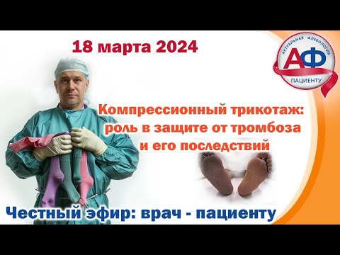 Видео: Компрессионный трикотаж: роль в защите от тромбоза и его последствий (Для пациентов)