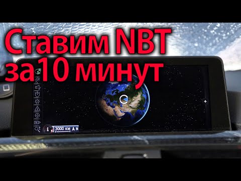 Видео: Установка NBT за 10 минут! Лайфкахи и советы bmw 3 серии f30