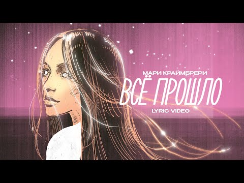 Видео: Мари Краймбрери — Всё прошло