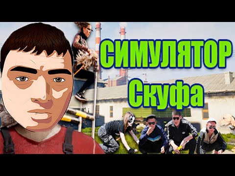 Видео: 16+ Я СТАЛ СКУФОМ!ИГРА СИМУЛЯТОР СКУФА ПОЛНОЕ ПРОХОЖДЕНИЕ!
